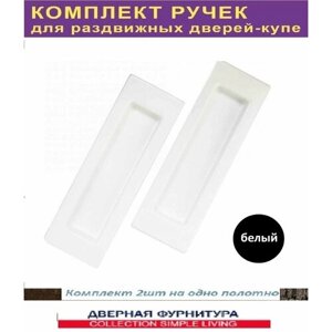 Ручки купе PREMIUM для раздвижных дверей квадратные цвет белые SDH-602 W