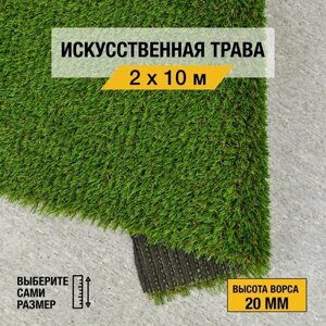 Рулон искусственного газона PREMIUM GRASS "Elite 20 Green Bicolour" 2х10 м. Декоративная трава с высотой ворса 20 мм.
