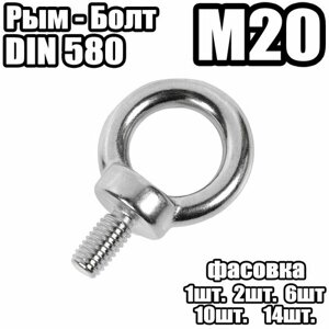 Рым болт - DIN 580 , M20 -1 штук)
