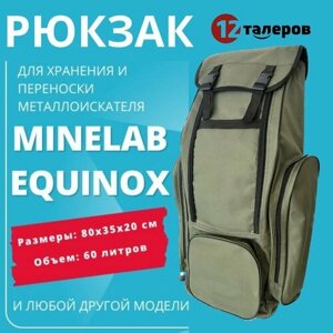 Рюкзак для переноски металлоискателя Minelab Equinox "Олива"