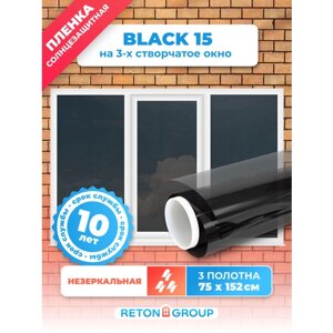 Самоклеющаяся пленка для окон Black 15 Reton Group/ Пленка тонировочная для окон (черная) 152х75 см. 3 шт.