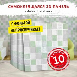 Самоклеющиеся мягкие стеновые панели 3d для потолка "Мозаика зеленая" 10 шт. фартук кухонный на стену 700*700*5 мм самоклеящиеся обои для кухни моющиеся влагостойкие 3д ПВХ