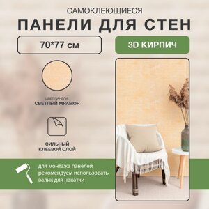 Самоклеющиеся стеновые панели "Светлый мрамор 3D" 10 шт Мягкие ПВХ