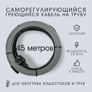 Саморегулирующийся греющий кабель на трубу SRL 16Вт/м в сборе (45м)