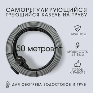 Саморегулирующийся греющий кабель на трубу SRL 16Вт/м в сборе (50м)