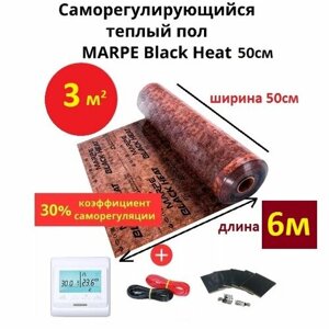 Саморегулирующийся инфракрасный теплый пол 3 м. кв. MARPE Black Heat 50 см ширина, комплект элит с терморегулятором