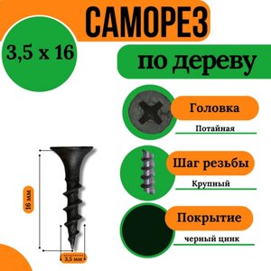 Саморез по дереву, крупная резьба, 3,5х16, черный (1 кг)