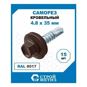 Саморезы кровельные 4,8х35 мм, RAL 8017,15 шт)