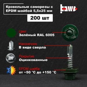 Саморезы кровельные зелёные RAL 6005 5,5х25 200 шт оцинкованные с ЭПДМ прокладкой