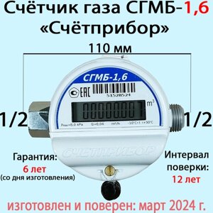 Счетчик газа Счётприбор СГМБ-1,6 1/2" универсальный (март 2024)