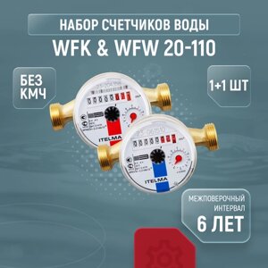 Счетчики воды Itelma WFK & WFW 20-110, комплект из 1+1 шт, без кмч