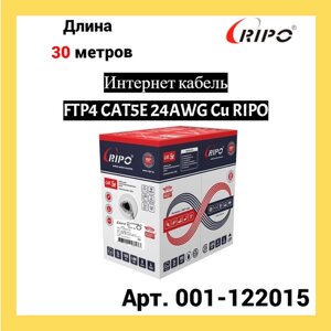 Сетевой кабель Ripo FTP 4 cat. 5e 24AWG Cu 001-122015 (30м)