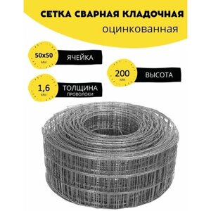 Сетка сварная, кладочная оцинкованная ячейка 50х50 мм, d-1,6 высота 200 мм. (20 см. длина 6 м. Строительная, фильтровая, оцинковка для клетки птиц