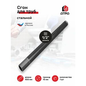 Сгон сантехнический / Фитинг для труб / Сгон для труб 1/2" стальной ДУ-15 мм L-400 мм