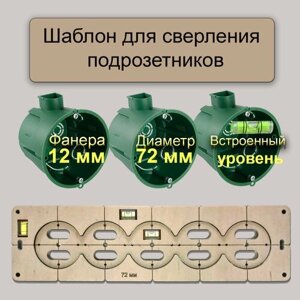 Шаблон для подрозетников 72 мм (5 подр) с уровнем