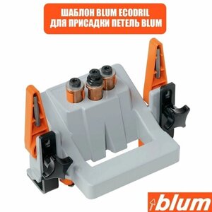 Шаблон - кондуктор BLUM Экодрель для сверления отверстий под петли