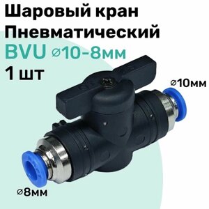 Шаровый кран пневматический BVU 10-8 мм, Пневмофитинг NBPT