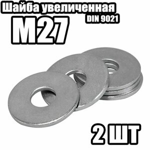Шайба 9021 Усиленная M27 (2 штук)