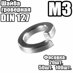 Шайба Гроверная - DIN 127 - M3 -20 штук )