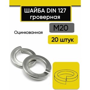Шайба гроверная М20, 20 шт. Оцинкованная, стальная, DIN 127 (В) обычная