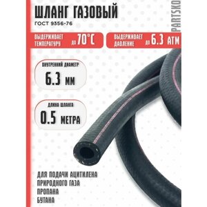 Шланг газовый 6,3 мм. 0,5 метра. Резиновый для сварки газом, газорезки, горелки, подключения плиты к баллону ГОСТ 9356-75. С красной полосой.