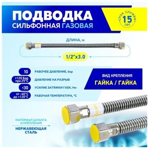 Шланг, подводка для газовых систем Thermofix 1/2" 3 метра, Гайка-гайка, 1 шт.