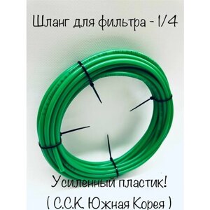 Шланг зелёный усиленный для фильтра воды 1/4 -трубка 5 метров. (C. C. K. Корея)