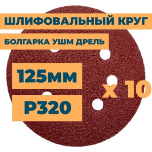 Шлифовальный круг 125мм на липучке c отверстиями для болгарки ушм дрели А320 (14А М50/Р320) / 10шт. в упак.