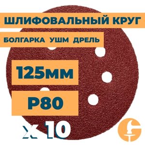 Шлифовальный круг 125мм на липучке c отверстиями для болгарки ушм дрели А80 (14А 20/Р80) / 10шт. в упак.