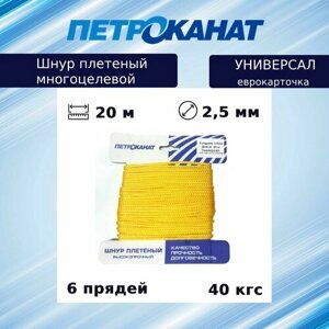 Шнур плетеный Петроканат универсал 2,5 мм (20 м) желтый, еврокарточка