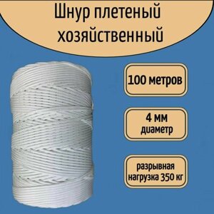Шнур/веревка крепежная, шпагат хозяйственный, плетенный, белый 4 мм/ 100 метров