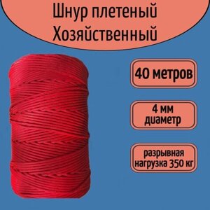 Шнур/веревка крепежная, шпагат хозяйственный, плетенный, красный 4 мм/ 40 метров