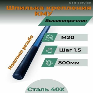 Шпилька крепления КМУ высокопрочная сталь 40Х М20 длина 800мм