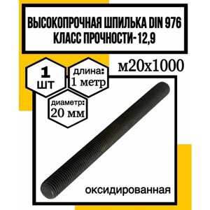 Шпилька высокопрочная м20x1000 DIN975 кл. пр. 12,9
