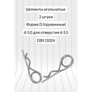 Шплинт игольчатый d-5,0 форма D цинк DIN 11024