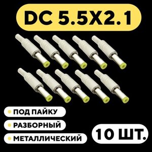 Штекер DC 5.5 мм металлический разборный под пайку (5.5x2.1 мм, комплект 10 шт.)