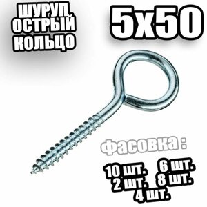 Шуруп острый - кольцо 5х50 - 10 шт
