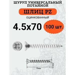 Шуруп универсальный с потайной головкой 4.5х70, шлиц PZ, 100шт.