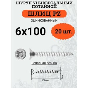 Шуруп универсальный с потайной головкой 6х100, шлиц PZ, 20шт.