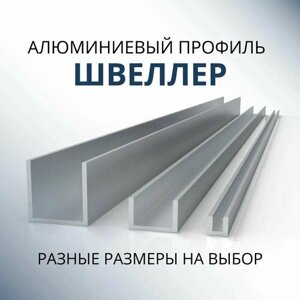 Швеллер алюминиевый П образный 20х15х15х2, 1000 мм