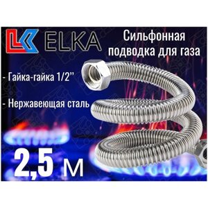 Сильфонная подводка для газа 2,5 м ELKA 1/2" г/г (в/в) / Шланг газовый / Подводка для газовых систем 250 см