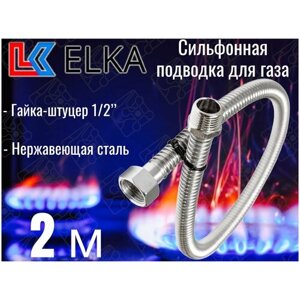 Сильфонная подводка для газа 2 м ELKA 1/2" г/ш (в/н) / Шланг газовый / Подводка для газовых систем 200 см