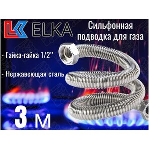 Сильфонная подводка для газа 3 м ELKA 1/2" г/г (в/в) / Шланг газовый / Подводка для газовых систем 300 см