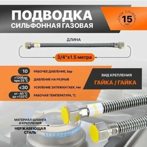 Сильфонная подводка для газа "Gasfix" 3/4 дюйма 1,5м Гайка/Гайка