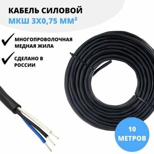 Силовой кабель МКШ 3x0,75 660 В, 10 м