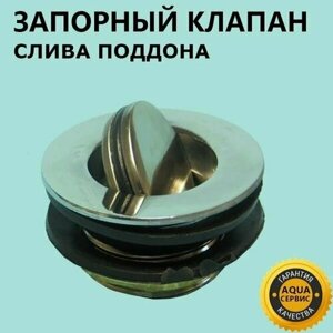Сlick-clack "таблетка"Запорный металлический донный клапан для слива сифона поддона душевой кабины