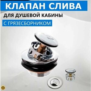 Сливной донный клапан с фильтром грязеуловителем для сифона душевой кабины. Сетка грязесборник извлекаемая из нержавеющей стали, автомат закрывания Клик-клак, металлический хромированный глянцевый