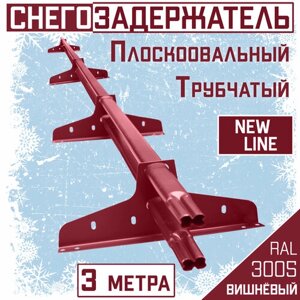 Снегозадержатель на крышу трубчатый плоскоовальный 40x20 New Line для кровли из металлочерепицы, профнастила и материалов на основе битума RAL 3005