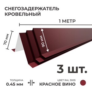 Снегозадержатель усиленный на крышу, цинк 0.45 мм, 3 м (90 х 70 мм), 3 шт по 1 м, красный для металлочерепицы и профнастила (профлист)