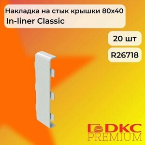 Соединение на стык для кабель-канала 80х60 белый DKC Premium - 20шт
